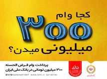 طرح مهربانی؛ خدمتی دیگر از بانک ملی ایران برای متقاضیان دریافت وام قرض الحسنه