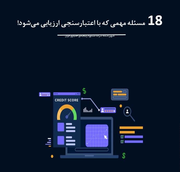 ۱۸ مسئله مهمی که با اعتبار سنجی ارزیابی میشود !
