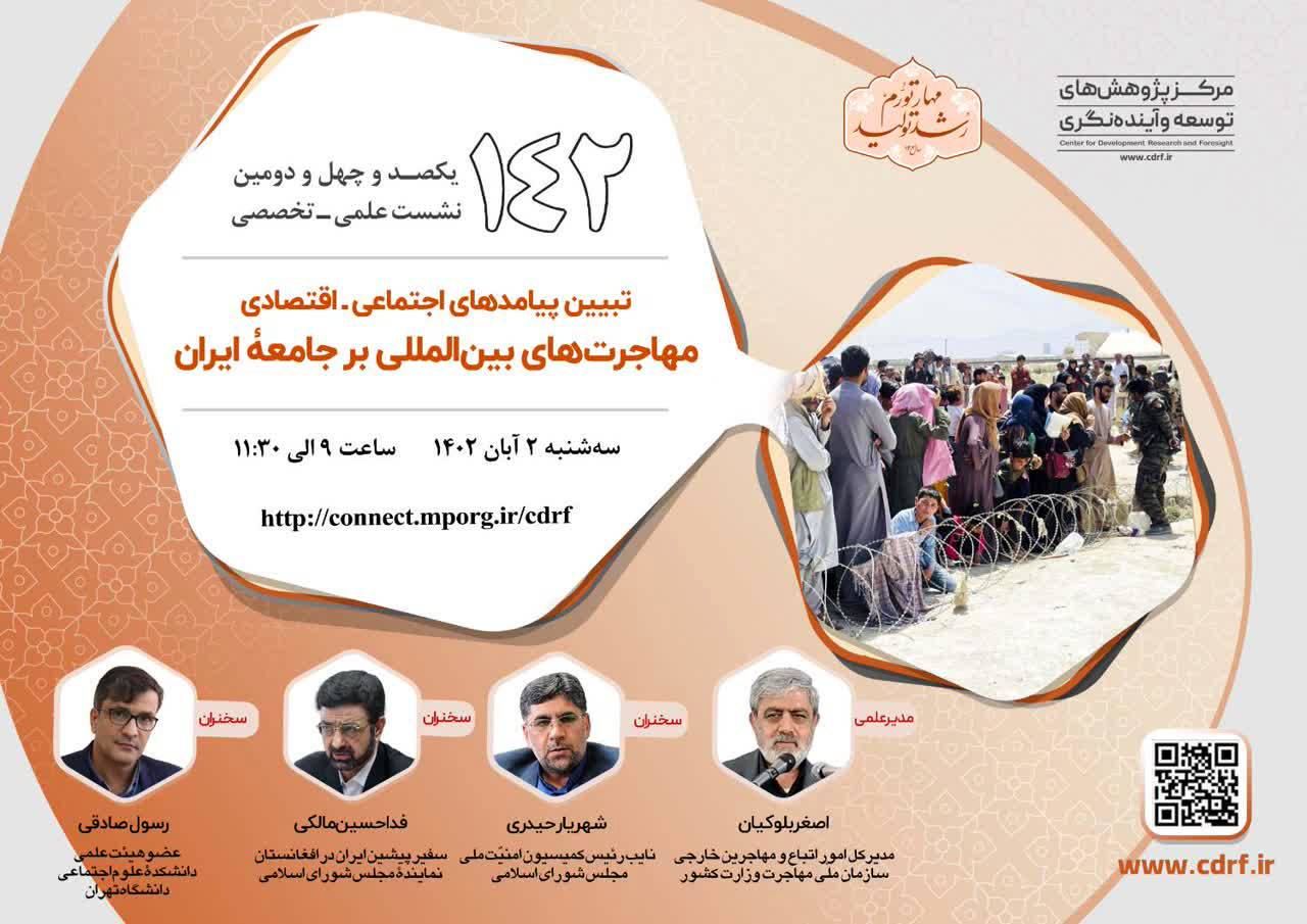 نشست نسبت "جامعه ایرانی و پدیده مهاجرت های بین المللی" برگزار می شود