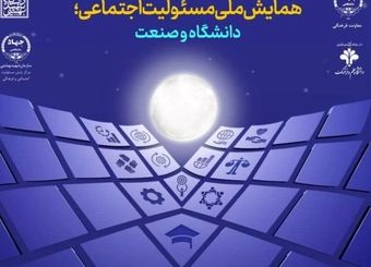 همایش ملی «مسئولیت اجتماعی؛ دانشگاه و صنعت»