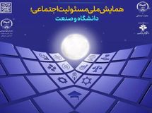 همایش ملی «مسئولیت اجتماعی؛ دانشگاه و صنعت»