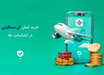 خرید آسان ارز مسافرتی در بله بدون مراجعهٔ حضوری