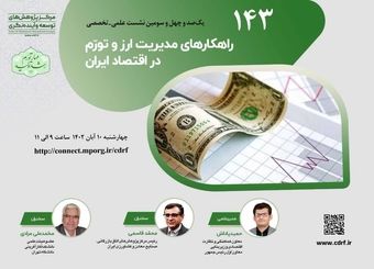 راهکارهای مدیریت ارز و تورّم در اقتصاد ایـران بررسی می شود