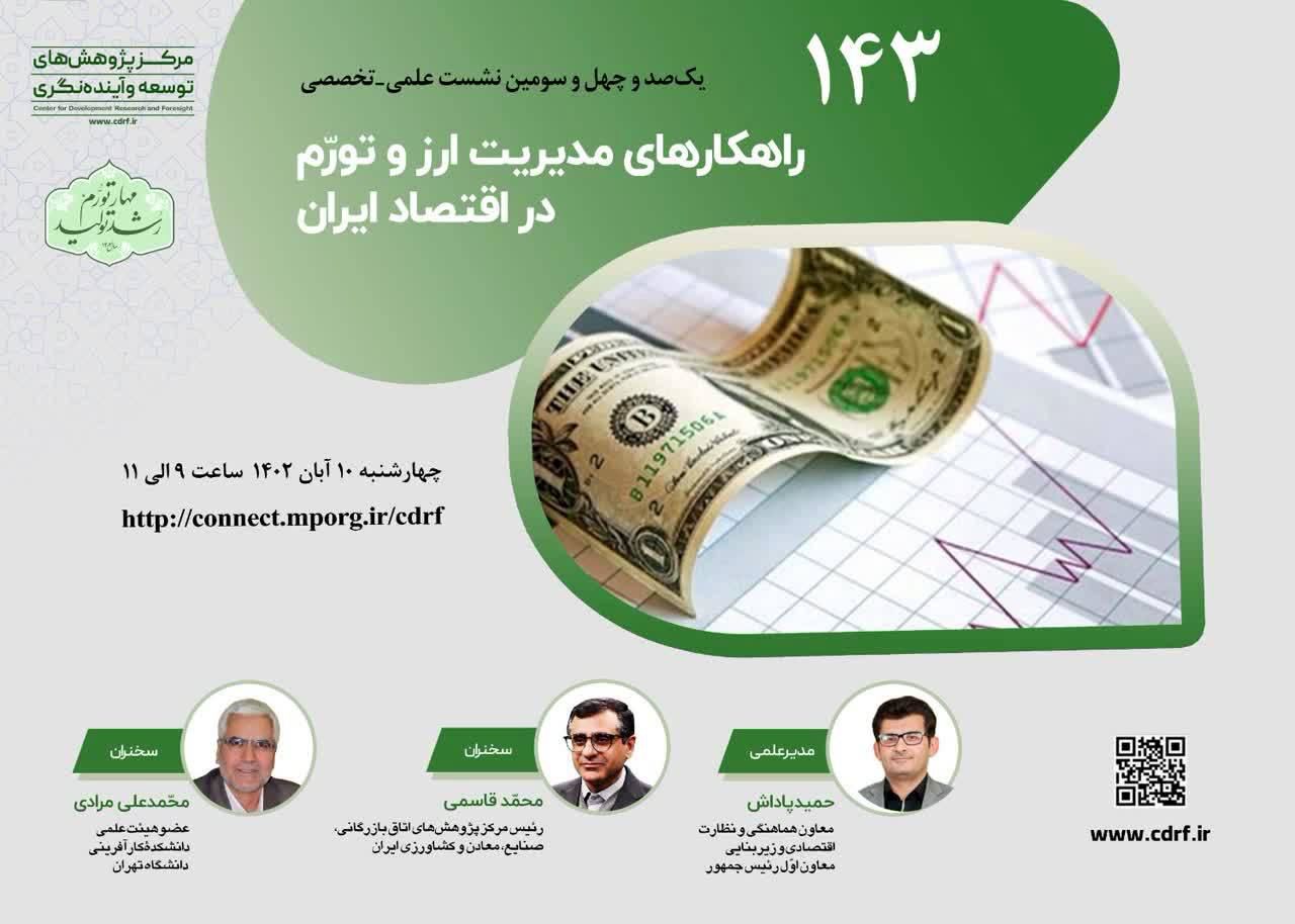 راهکارهای مدیریت ارز و تورّم در اقتصاد ایـران بررسی می شود