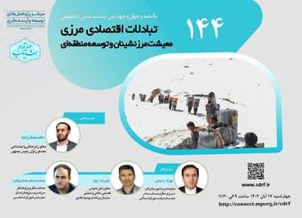 نشست سه‌گانة تبادلات اقتصادی مرزی؛ معیشت مرزنشینان و توسعه منطقه‌ای برگزار می‌شود
