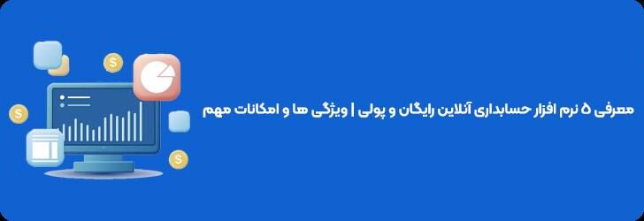 معرفی 5 نرم افزار حسابداری آنلاین رایگان و پولی | ویژگی ها و امکانات مهم