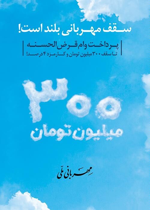 دریافت وام قرض الحسنه مهربانی ملی با احتساب میانگین کارکرد حساب