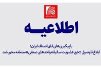 ابلاغ تا وصول «حق عضویت سالیانه واحدهای صنفی» سامانه محور شد