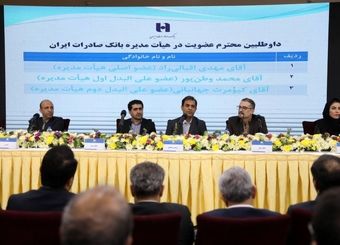 مدیرعامل و اعضای جدید هیأت‌مدیره بانک صادرات ایران معرفی شدند
