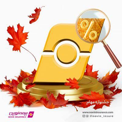 جشنواره فروش مهام  بیمه نوین همراه با جوایز ویژه