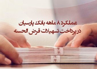 عملکرد 8 ماهه بانک پارسیان در پرداخت تسهیلات قرض‌الحسنه / وام ازدواج صدرنشین تسهیلات قرض‌الحسنه پرداختی پارسیان