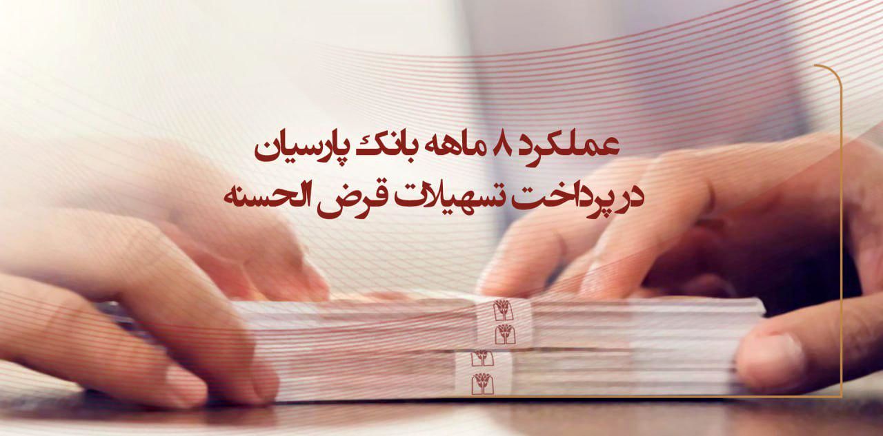 عملکرد 8 ماهه بانک پارسیان در پرداخت تسهیلات قرضالحسنه / وام ازدواج صدرنشین تسهیلات قرضالحسنه پرداختی پارسیان