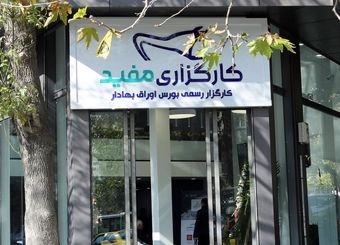 اعداد عجیب‌وغریب هزینه‌های کارگزاری مفید