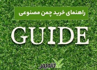 راهنمای خرید چمن مصنوعی