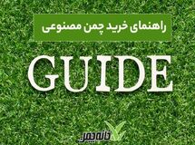 راهنمای خرید چمن مصنوعی