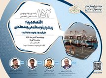 نشست بررسی اقتصاد دریا؛ پیشران توسعه ملی و منطقه‌ای  برگزار می شود