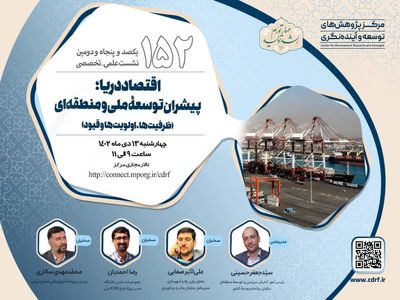 نشست بررسی اقتصاد دریا؛ پیشران توسعه ملی و منطقه‌ای  برگزار می شود