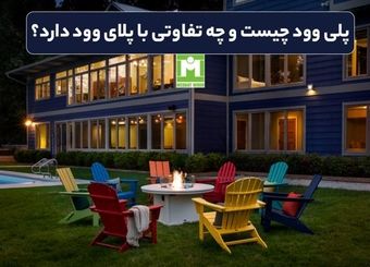 پلی وود چیست و چه تفاوتی با پلای وود دارد؟