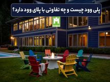 پلی وود چیست و چه تفاوتی با پلای وود دارد؟