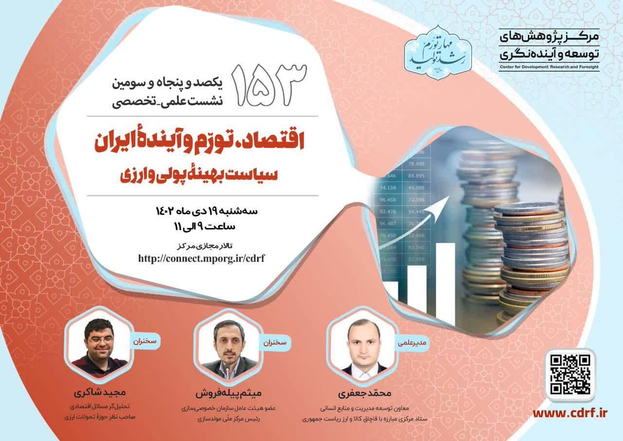 نشست بررسی اقتصاد، تورّم و آینده ایران برگزار می شود