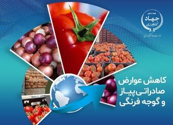 کاهش عوارض صادراتی پیاز و گوجه فرنگی زراعی