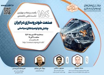نشست بررسی چالش‌های صنعت خودروسازی در ایران برگزار می‌شود