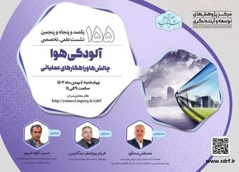 چالش‌ها و راهکارهای عملیاتی مقابله با آلودگی هوا در قالب نشست علمی و تخصصی بررسی می‌شود