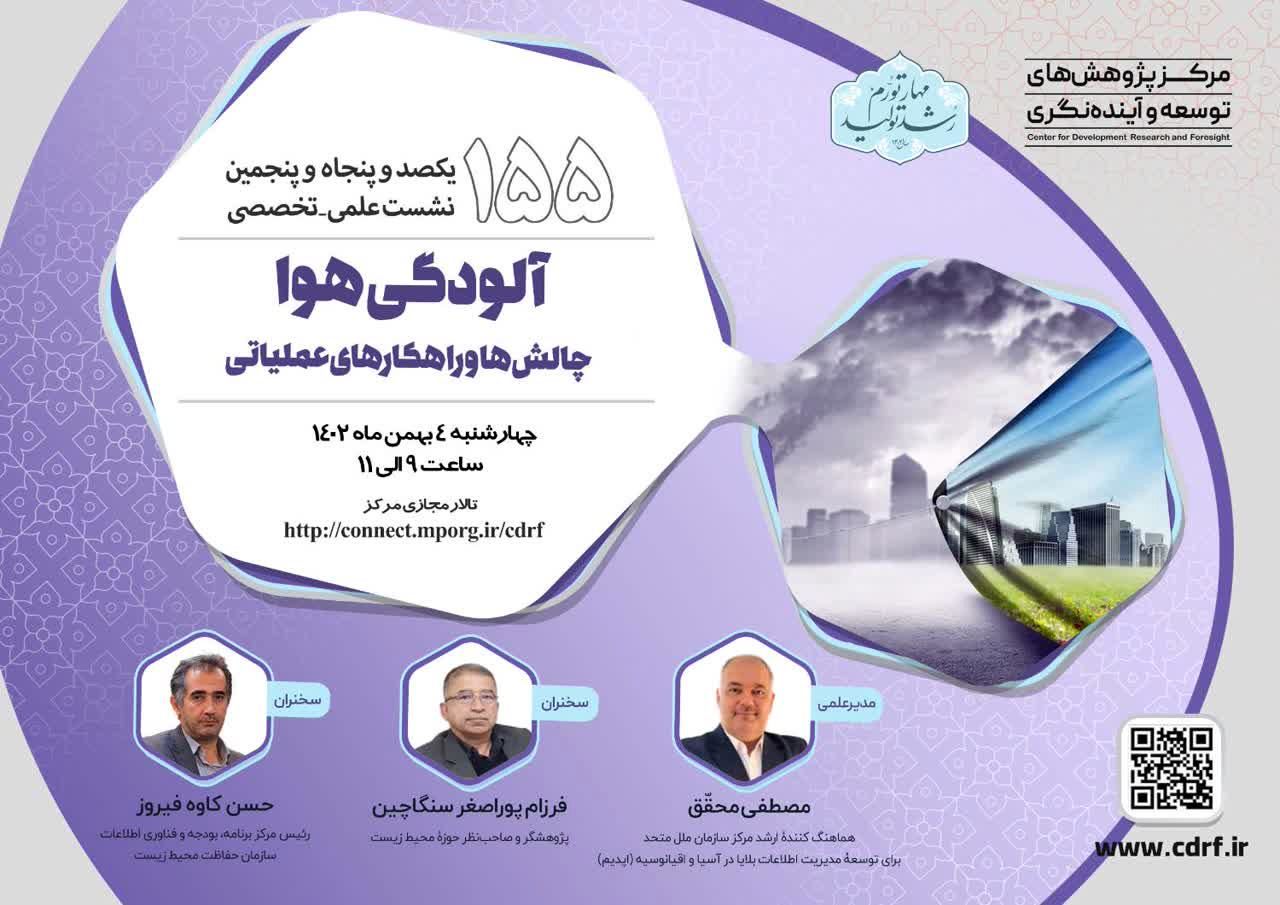 چالش‌ها و راهکارهای عملیاتی مقابله با آلودگی هوا در قالب نشست علمی و تخصصی بررسی می‌شود