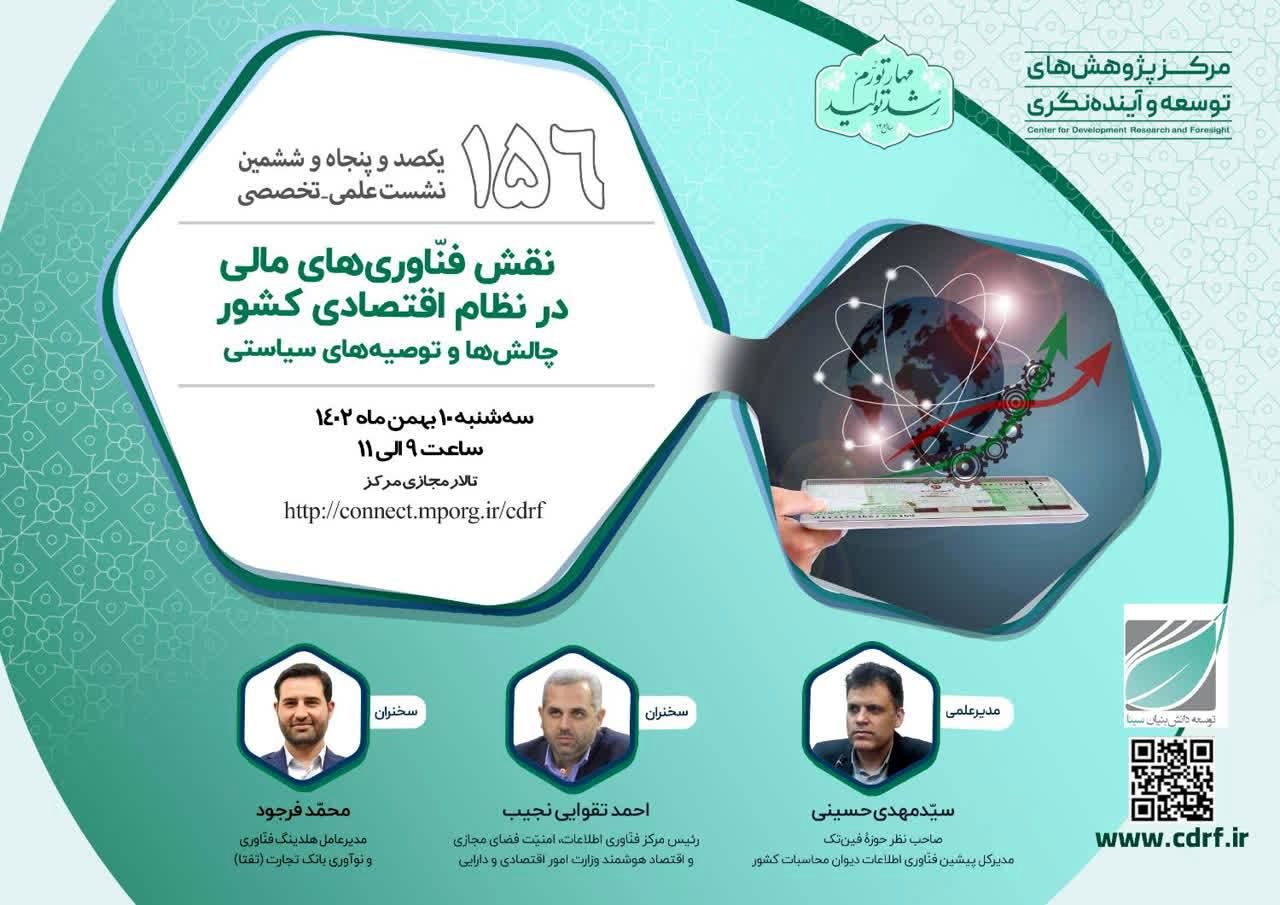 نقش فنّاوریهای مالی در نظام اقتصادی کشور بررسی می شود