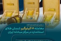 معامله ۷۹ کیلوگرم شمش طلای استاندارد در مرکز مبادله ایران