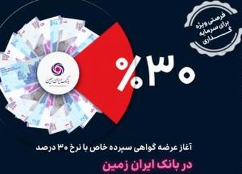 آغاز عرضه گواهی سپرده خاص با نرخ ۳۰ درصد در تمامی شعب بانک ایران زمین