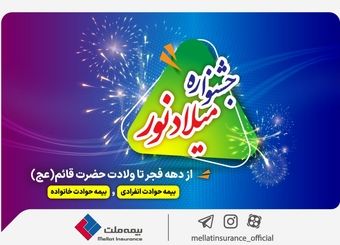 جشنواره “میلاد نور” بیمه ملت آغاز شد/ فرصت طلایی برای خرید بیمه حوادث ملت با تخفیف ویژه