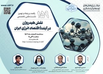نشست بررسی نقش هیدروژن در آینده اقتصاد انرژی ایران برگزار می‌شود