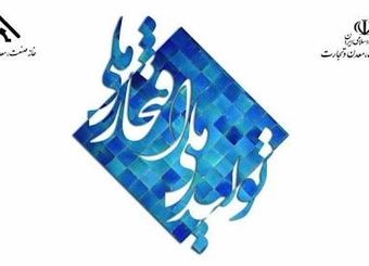 بیست و یکمین جشنواره تولید ملی افتخار ملی برگزار شد| تقدیر از 63 واحد تولیدی برگزیده