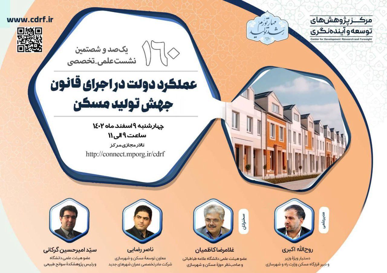 نشست بررسی عملکرد دولت در اجرای قانون جهش تولید مسکن برگزار میشود