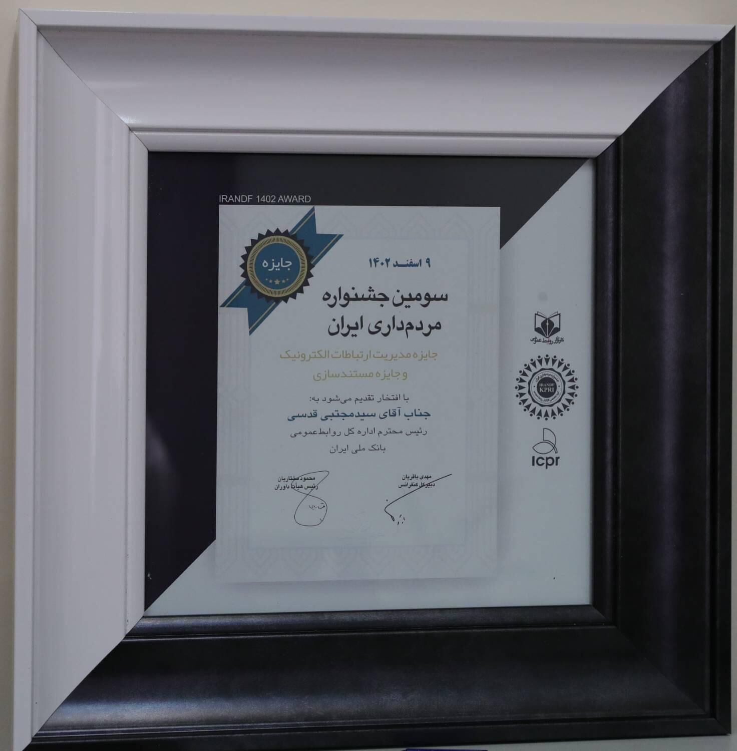 روابط عمومی بانک ملی ایران برنده جایزه سومین جشنواره مردم داری ایران