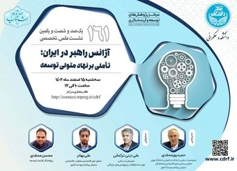 نشست بررسی آژانس راهبر در ایران؛ تأملی بر نهاد متولی توسعه برگزار می‌شود