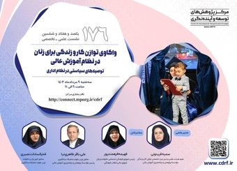 نشست واکاوی توازن کار و زندگی برای زنان در نظام آموزش عالی برگزار می‌شود