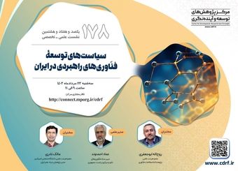 نشست بررسی سیاست‌های توسعه فنّاوری‌های راهبردی در ایران میشود