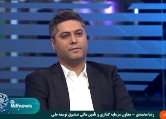 آمادگی صندوق توسعه ملی برای ایفای نقش توسعه‌ای در دولت چهاردهم