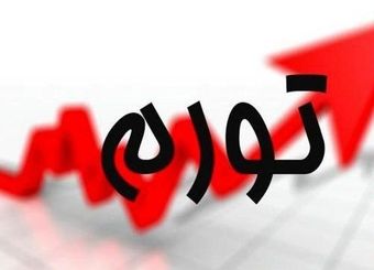 بازتاب نرخ افزایش حقوق در تورم انتظاری