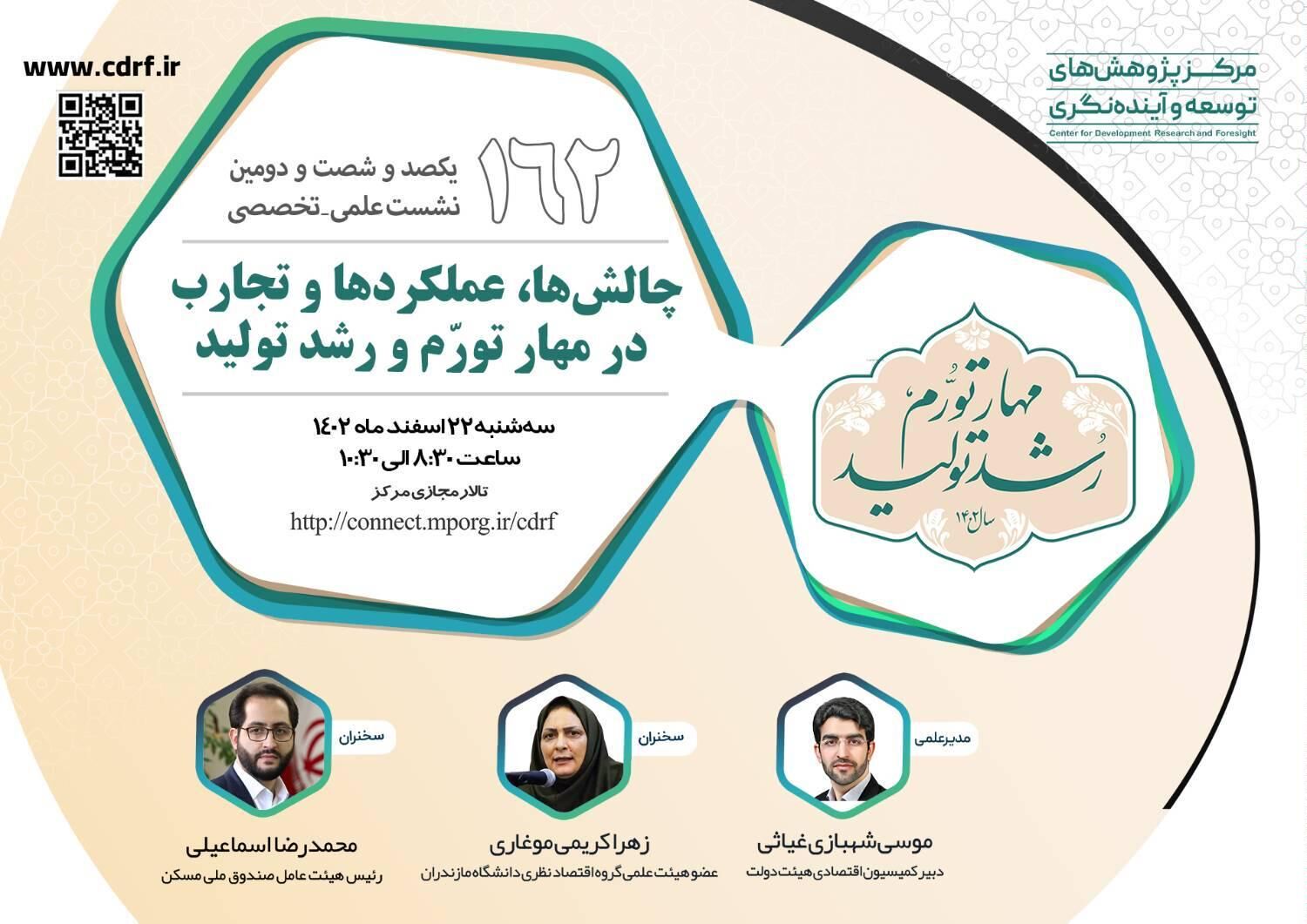 نشست بررسی چالش‌ها، عملکردها و تجارب در مهار تورّم و رشد تولید برگزار می‌شود