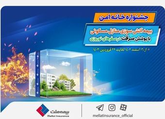 سفر بدون دغدغه در نوروز با بیمه آتش‌ سوزی بیمه ملت