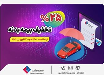 آغاز جشنواره تخفیف ۲۵ درصدی بیمه بدنه اتومبیل