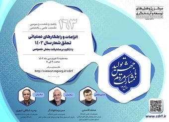 نشست الزامات و راهکارهای عملیاتی تحقق شعار سال 1403 با تأکید بر مشارکت بخش خصوصی برگزار می‌شود
