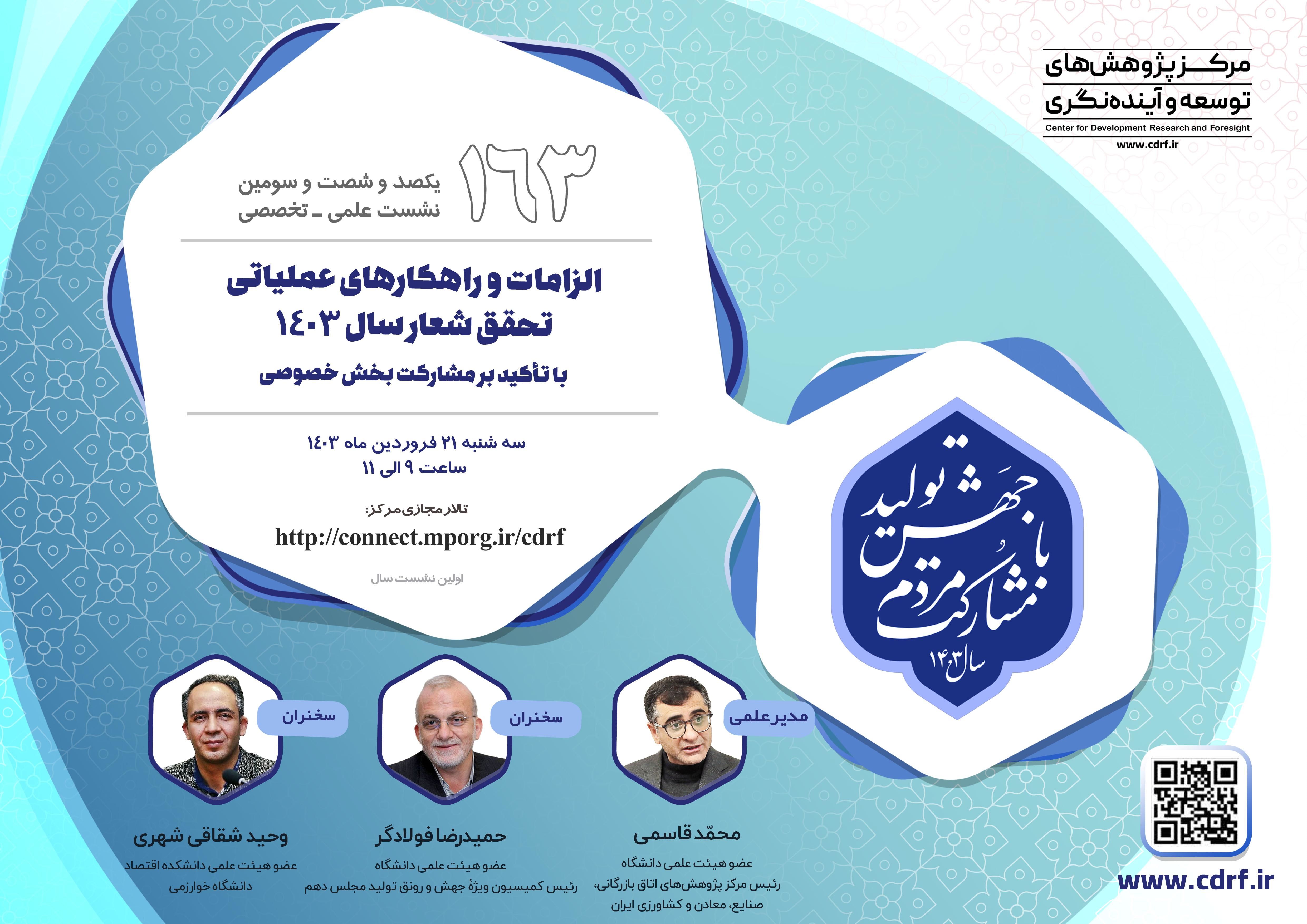 نشست الزامات و راهکارهای عملیاتی تحقق شعار سال 1403 با تأکید بر مشارکت بخش خصوصی برگزار می‌شود