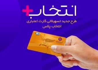 در طرح تسهیلاتی "کارت اعتباری انتخاب پلاس" بانک ایران زمین، سرمایه ات را ۲/۵ برابر کن