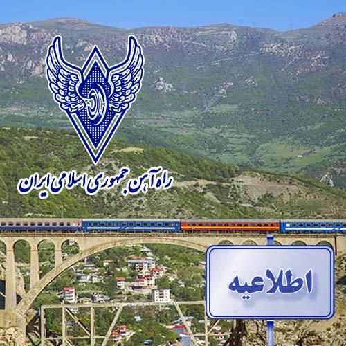 اعلام آمادگی مجدد راه آهن جمهوری اسلامی ایران جهت حمل بار ترانزیتی افغانستان به ترکیه