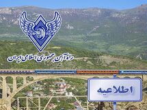 اعلام آمادگی مجدد راه آهن جمهوری اسلامی ایران جهت حمل بار ترانزیتی افغانستان به ترکیه