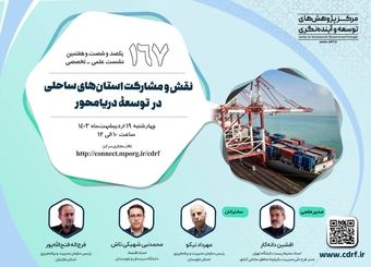 نشست بررسی نقش و مشارکت استان‌های ساحلی در اقتصاد دریامحور برگزار می‌شود
